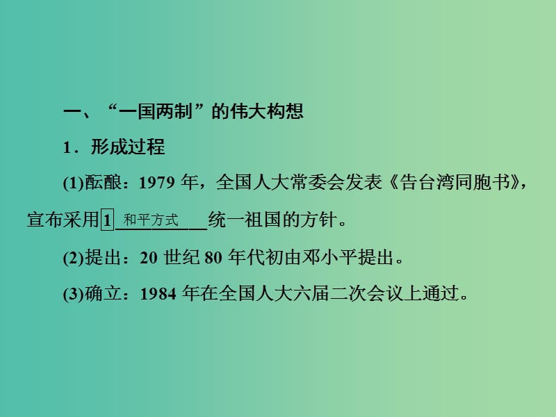 高考历史一轮复习第四单元科学社会主义的创立与东西方的实践20“一国两制”的伟大构想及其实践课件人民版.ppt_第3页