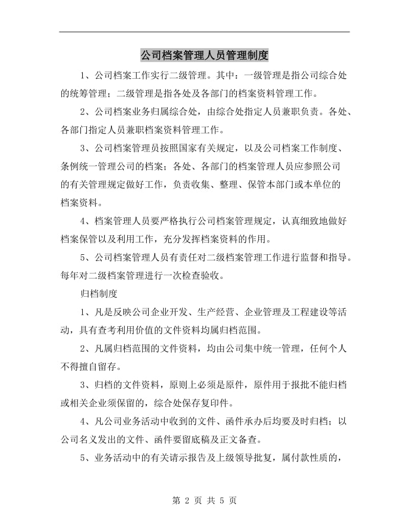 公司档案管理人员管理制度.doc_第2页