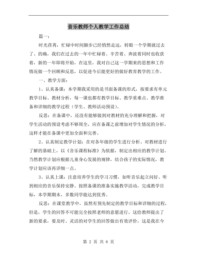 音乐教师个人教学工作总结.doc_第2页