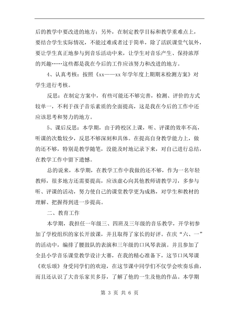 音乐教师个人教学工作总结.doc_第3页