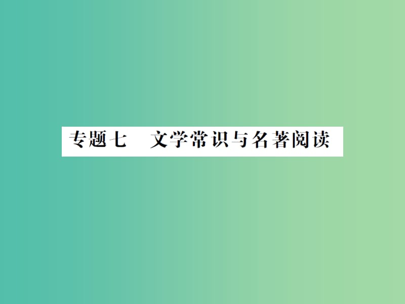 中考语文总复习 专题七 文学常识与名著阅读课件1.ppt_第1页