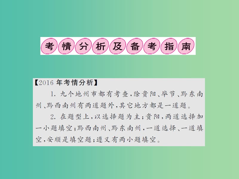 中考语文总复习 专题七 文学常识与名著阅读课件1.ppt_第2页