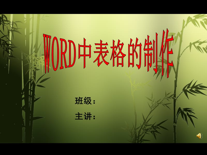 WORD中表格制作课件.ppt_第1页