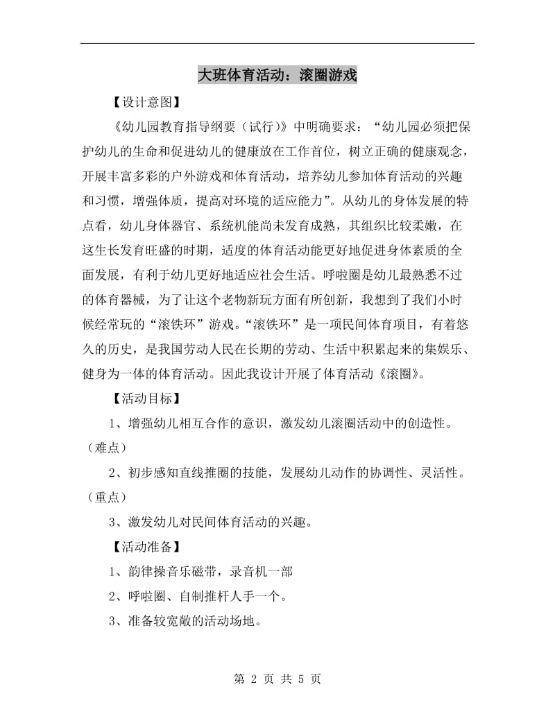 大班体育活动：滚圈游戏.doc_第2页