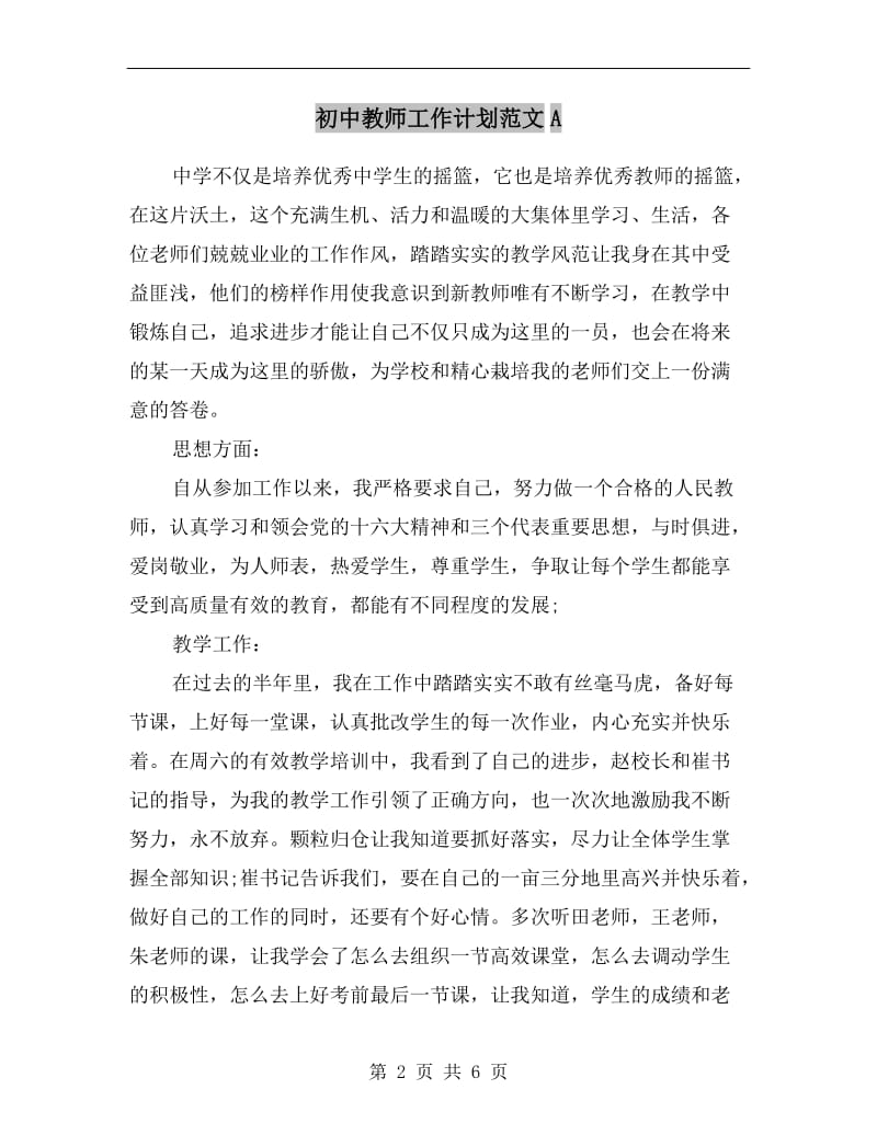 初中教师工作计划范文A.doc_第2页