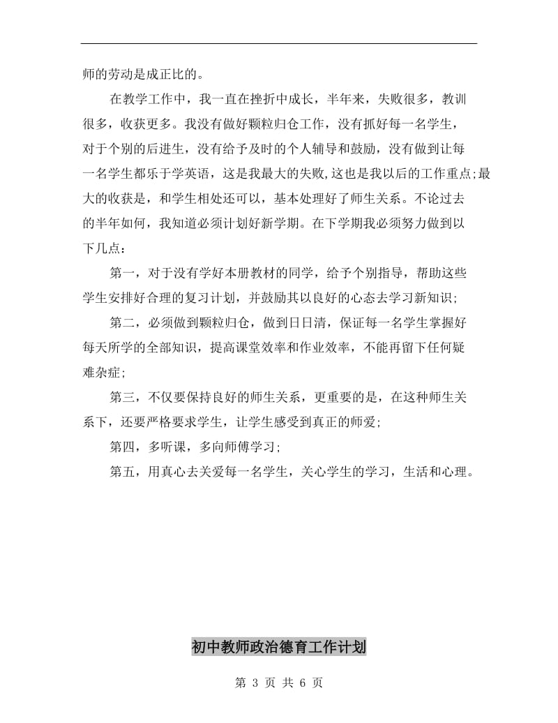 初中教师工作计划范文A.doc_第3页