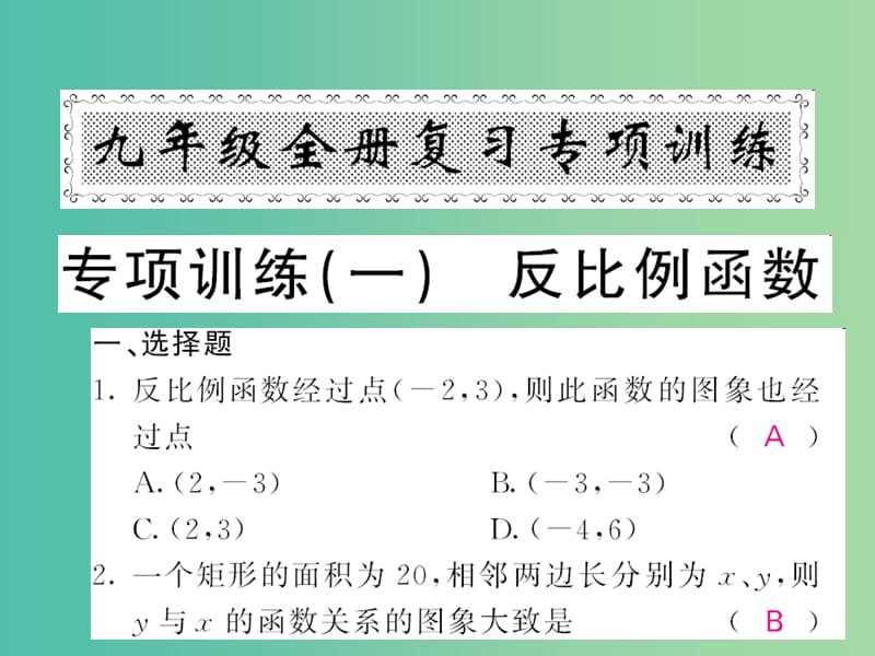 九年级数学下册 专项训练（一）反比例函数课件 （新版）湘教版.ppt_第1页