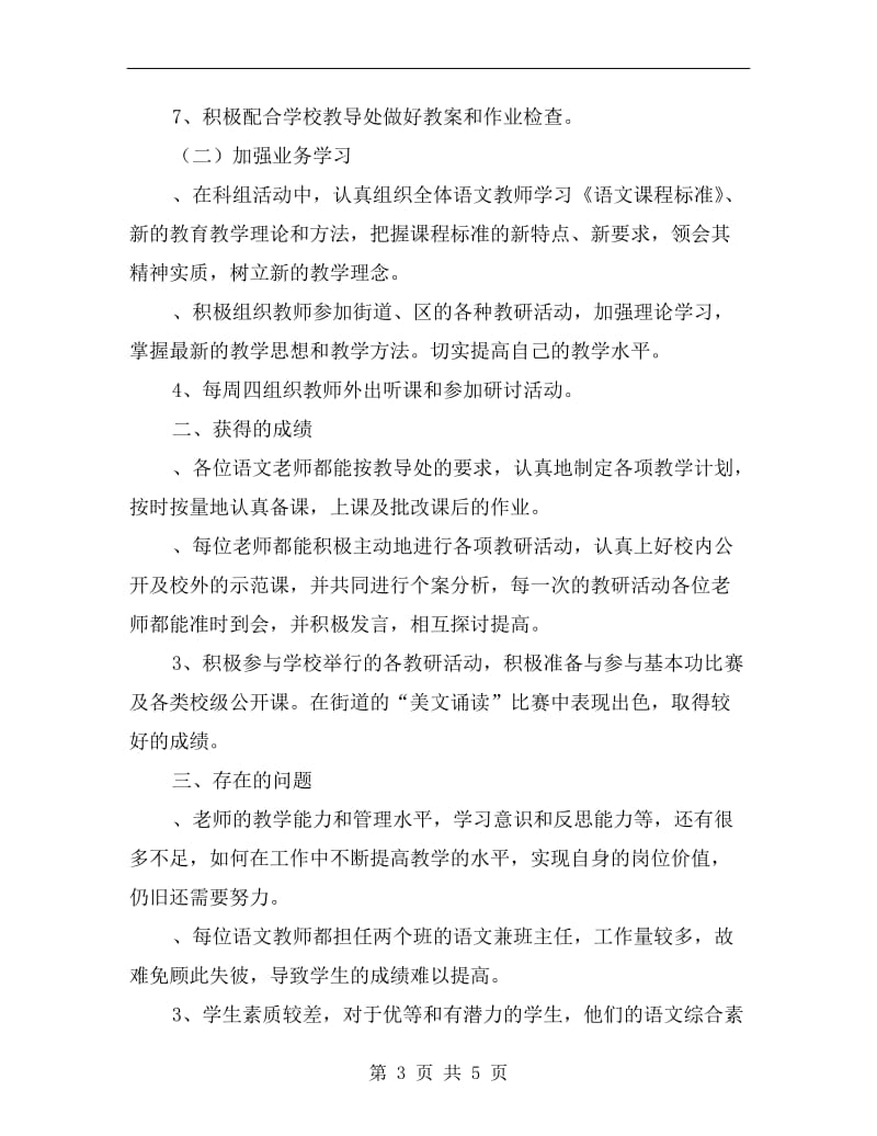 xx学年度第一学期小学语文教研组科组工作总结.doc_第3页