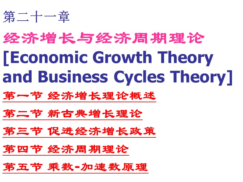 经济增长与经济周期理论.ppt_第1页
