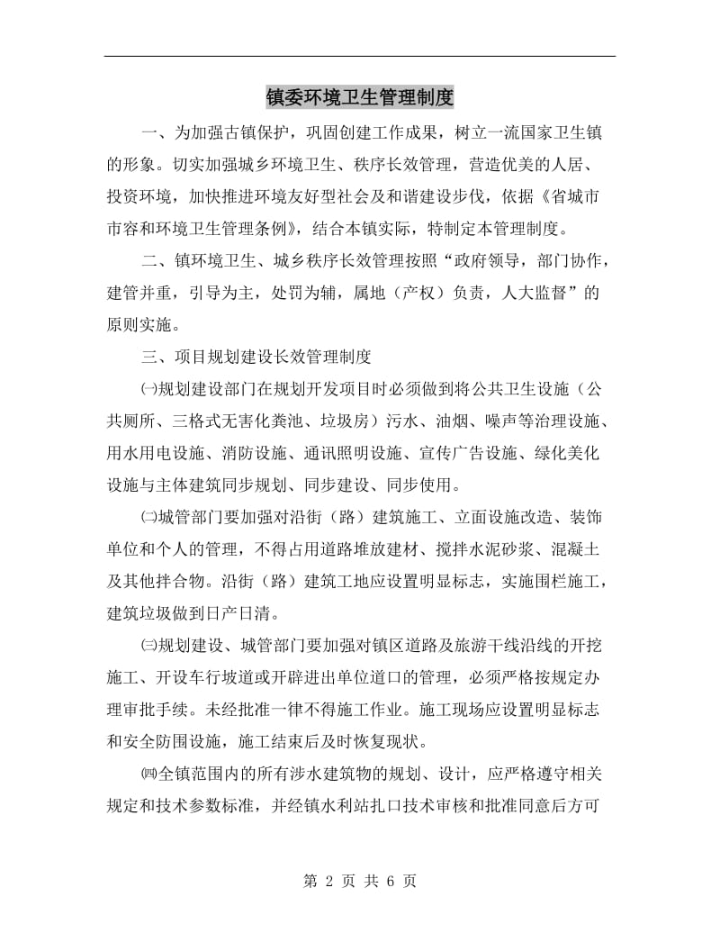 镇委环境卫生管理制度.doc_第2页