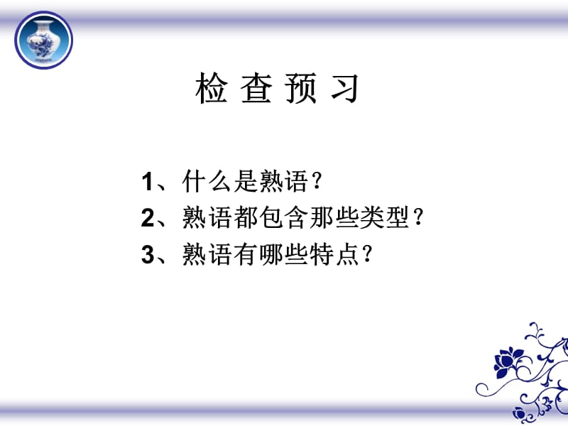 《熟语公开课正式》PPT课件.ppt_第2页