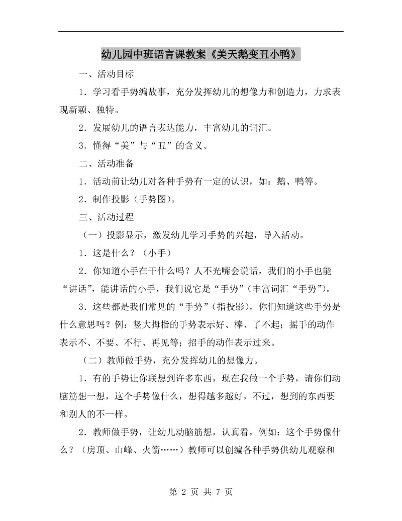 幼儿园中班语言课教案《美天鹅变丑小鸭》.doc_第2页