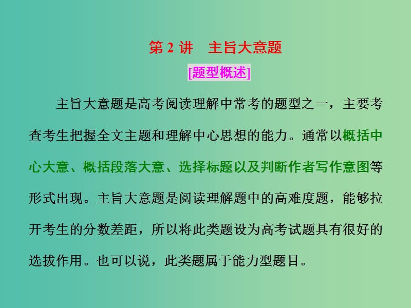 高三英语二轮复习 第二板块 题型三 阅读理解 第2讲 主旨大意题课件.ppt_第2页