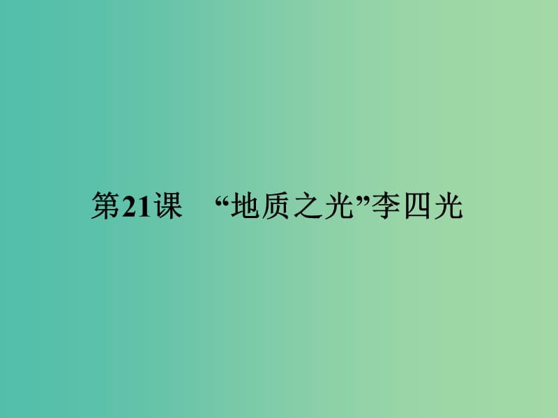 高中历史 中外历史人物评说 第五单元 杰出的科学家 21“地质之光”李四光课件 岳麓版选修4.ppt_第1页