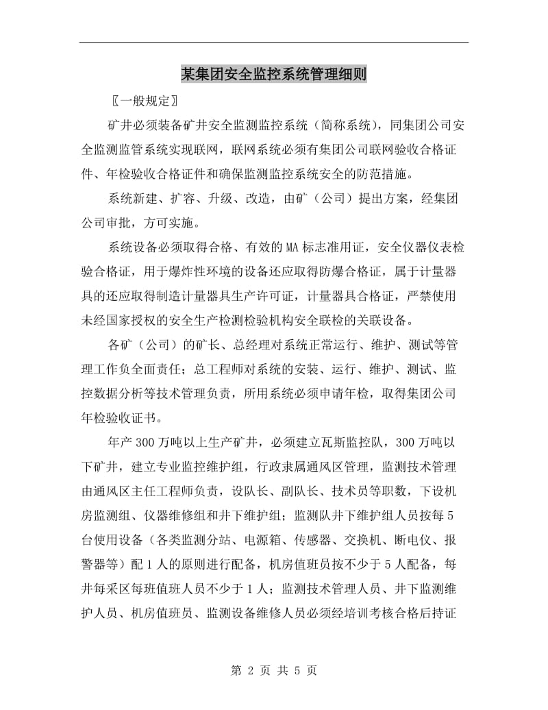 某集团安全监控系统管理细则.doc_第2页