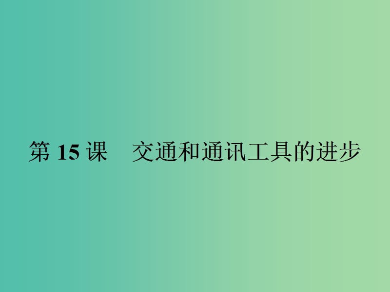 高中历史 第五单元 中国近现代社会生活的变迁 15 交通和通讯工具的进步课件 新人教版必修2.ppt_第1页