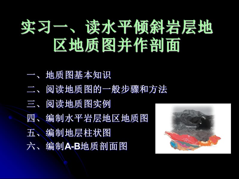 构造地质实习读水平倾斜岩层地质图并作剖面.ppt_第1页