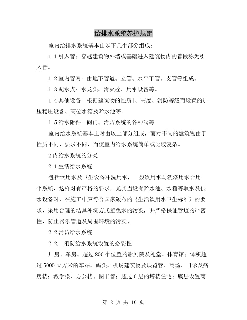 给排水系统养护规定.doc_第2页