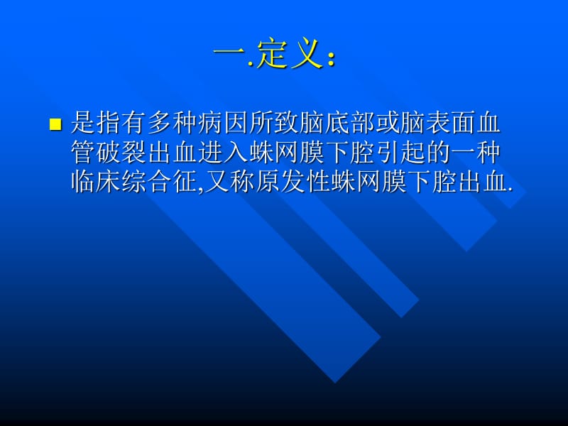 蛛网膜下腔出血护理ppt课件_第2页