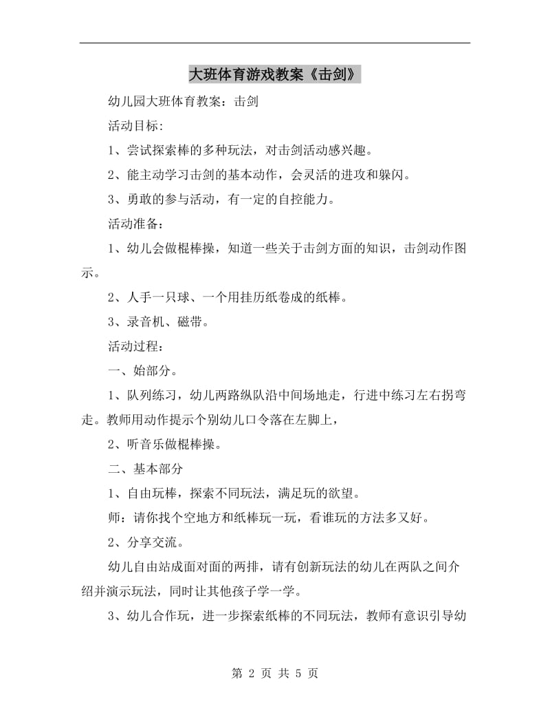 大班体育游戏教案《击剑》.doc_第2页