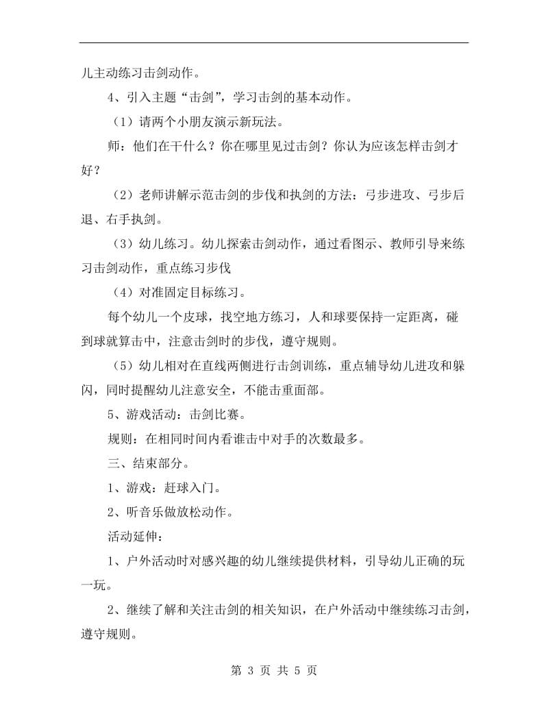 大班体育游戏教案《击剑》.doc_第3页