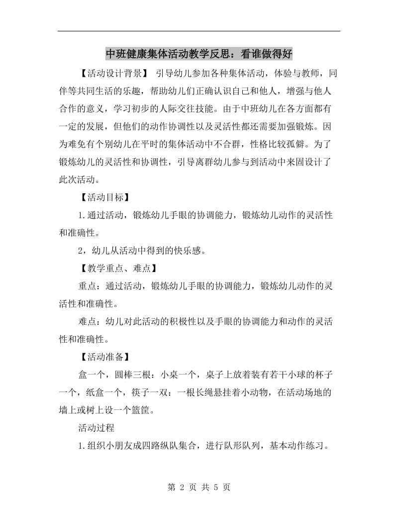 中班健康集体活动教学反思：看谁做得好.doc_第2页