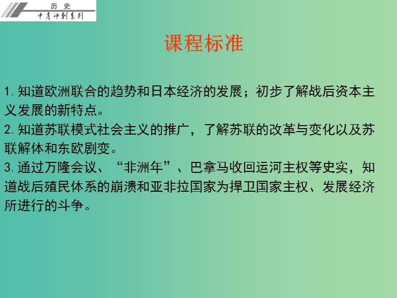 中考历史总复习 第六部分 世界现代史 第三单元 二战后的世界政治经济课件.ppt_第2页