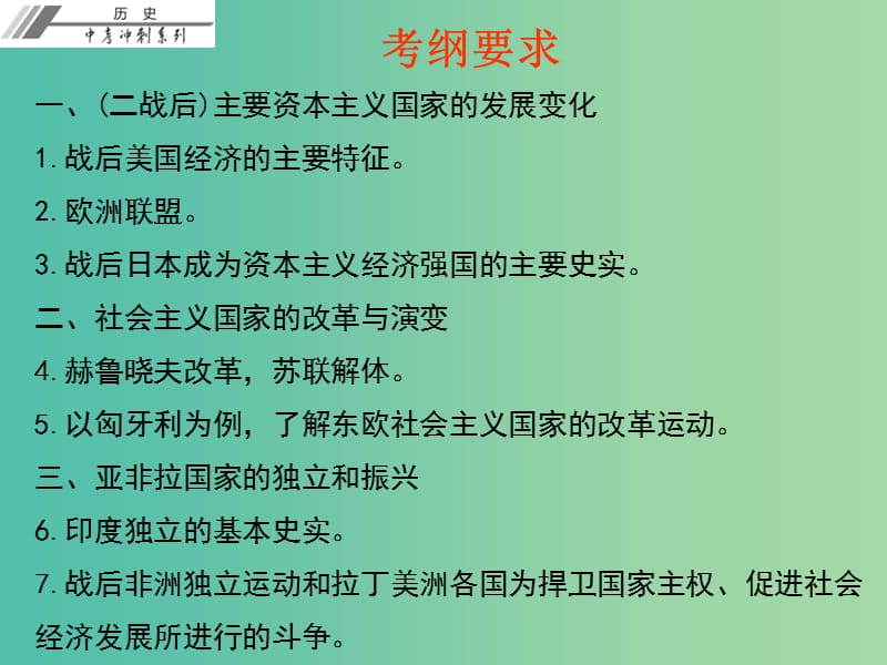 中考历史总复习 第六部分 世界现代史 第三单元 二战后的世界政治经济课件.ppt_第3页