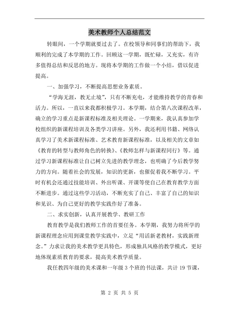 美术教师个人总结范文.doc_第2页