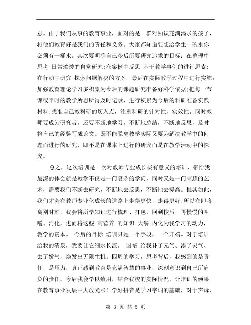 教师国培学习总结范文.doc_第3页