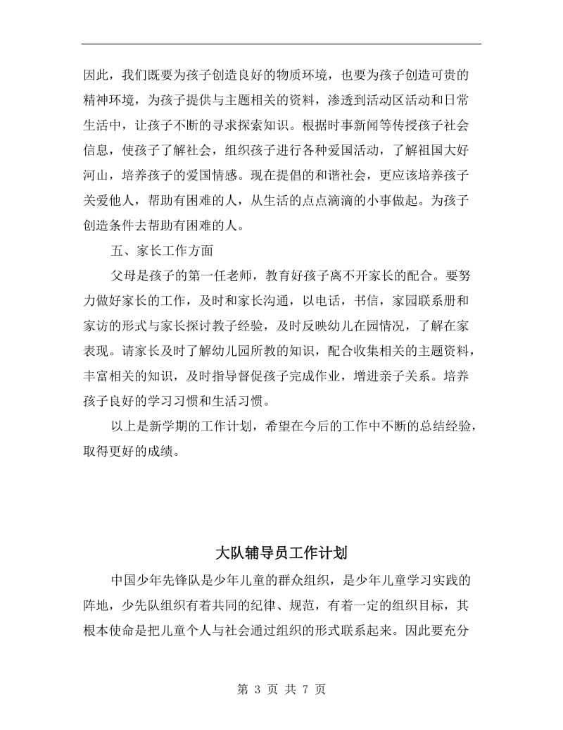 大班老师个人工作计划.doc_第3页