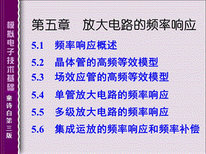 放大電路的頻率響應(yīng).ppt