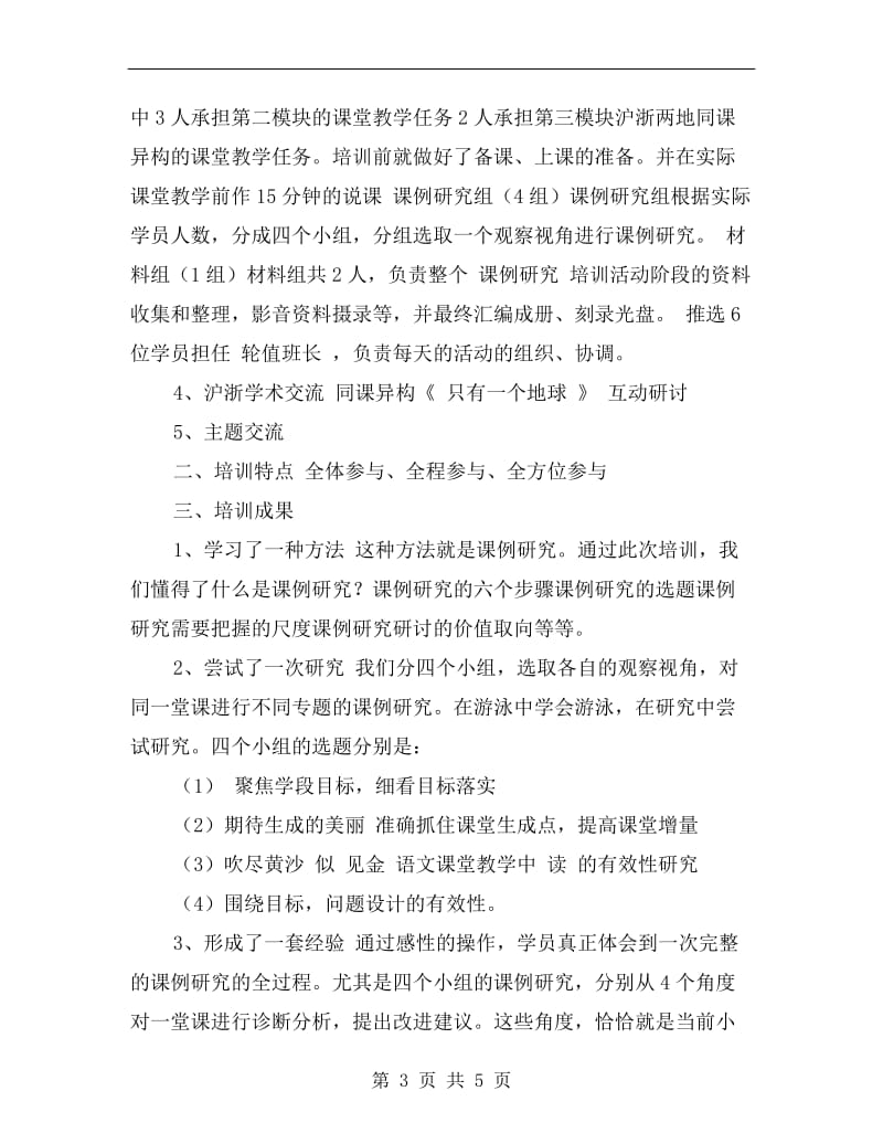 12月小学语文骨干教师培训班阶段培训活动总结.doc_第3页