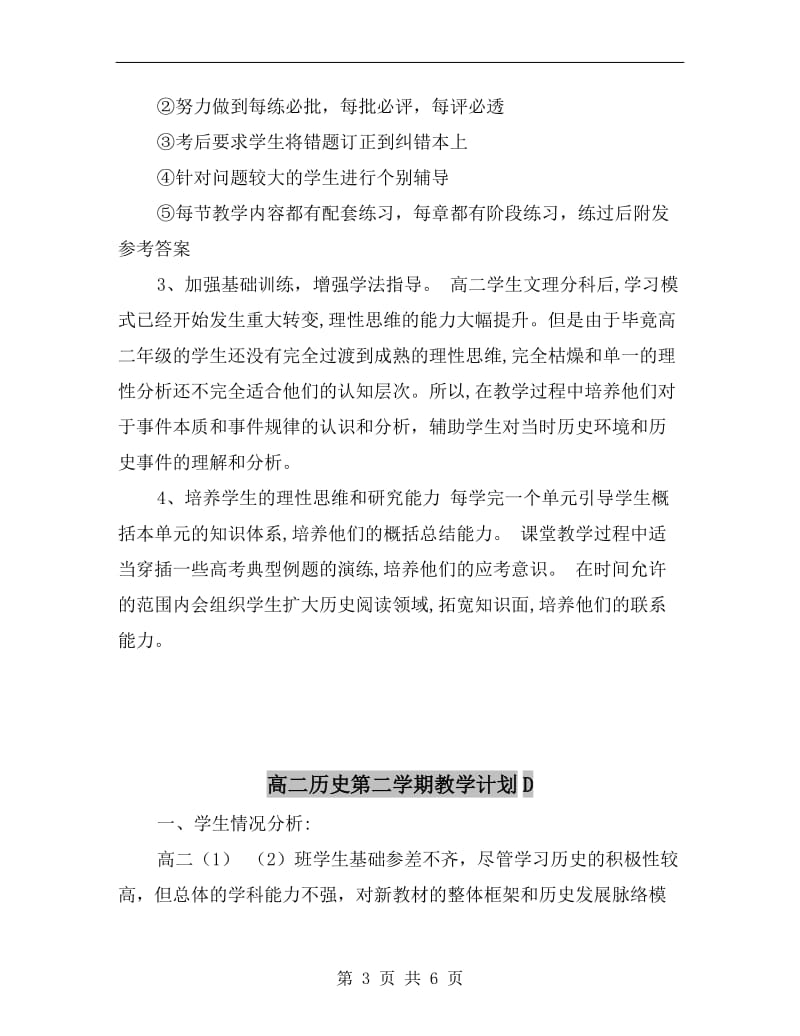 高二历史第二学期教学计划C.doc_第3页