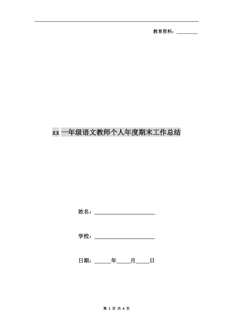 xx一年级语文教师个人年度期末工作总结.doc_第1页