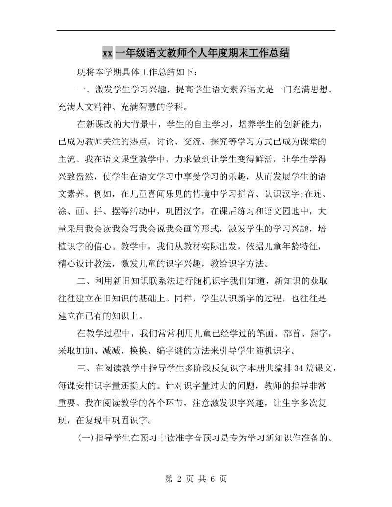 xx一年级语文教师个人年度期末工作总结.doc_第2页