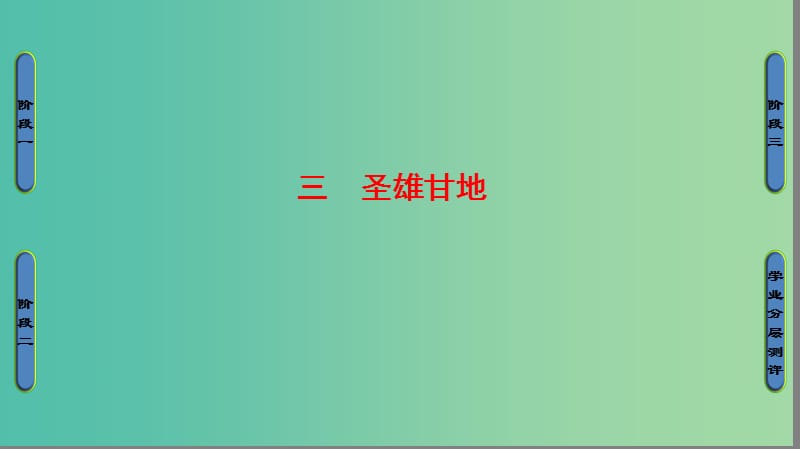 高中历史 专题4 亚洲觉醒的先驱 3 圣雄甘地课件 人民版选修4.ppt_第1页