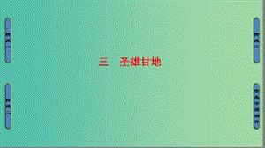 高中歷史 專題4 亞洲覺醒的先驅(qū) 3 圣雄甘地課件 人民版選修4.ppt