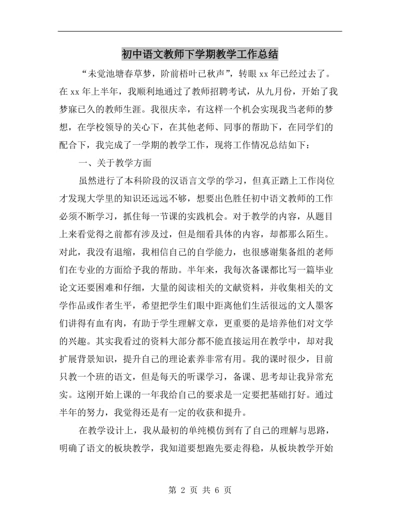 初中语文教师下学期教学工作总结.doc_第2页