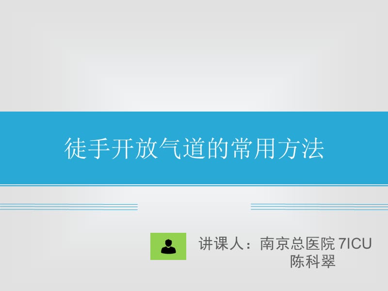 徒手开放气道的方法ppt课件_第1页