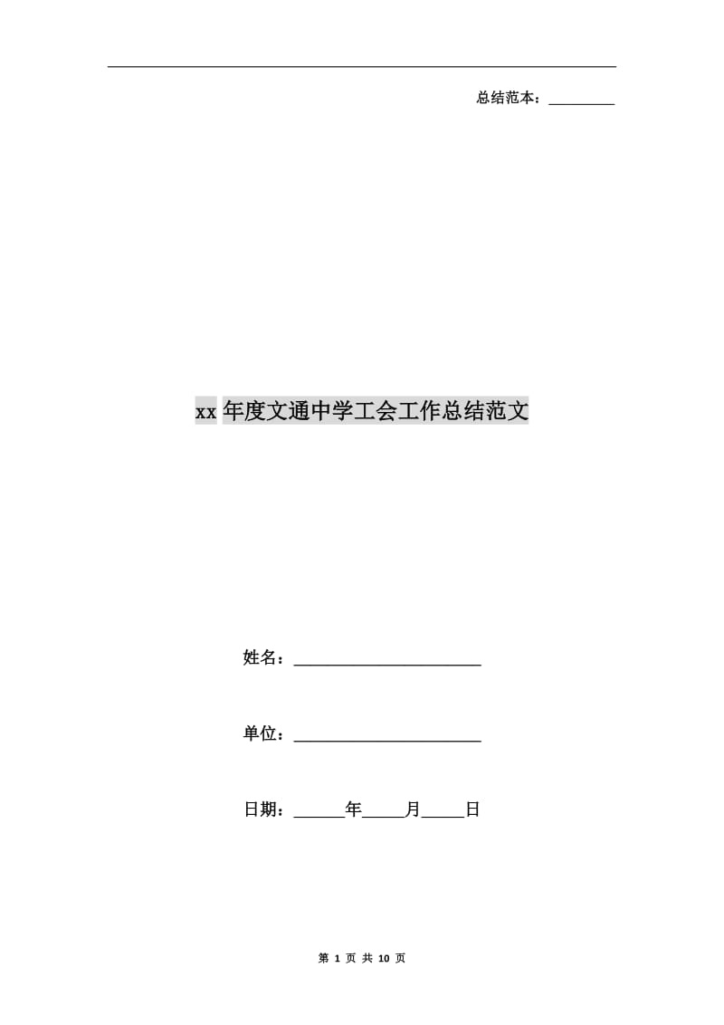 xx年度文通中学工会工作总结范文.doc_第1页