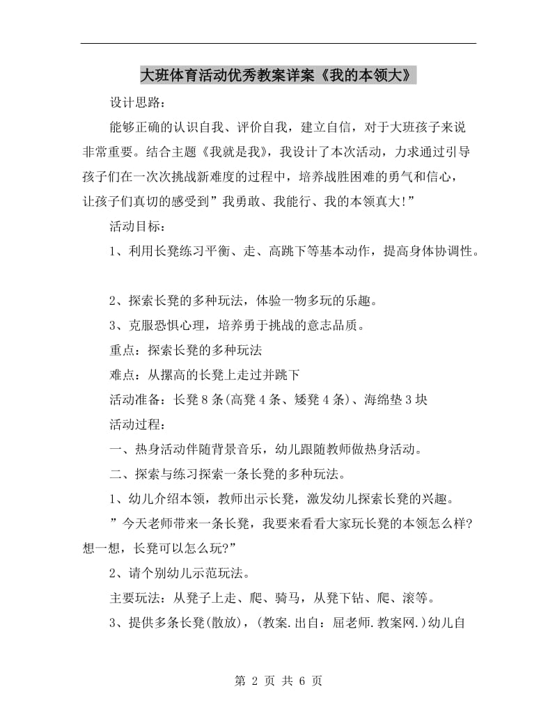 大班体育活动优秀教案详案《我的本领大》.doc_第2页