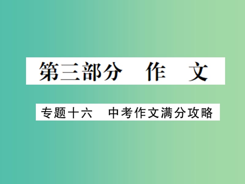 中考语文 第三部分 作文课件 新人教版.ppt_第2页