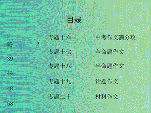 中考語文 第三部分 作文課件 新人教版.ppt