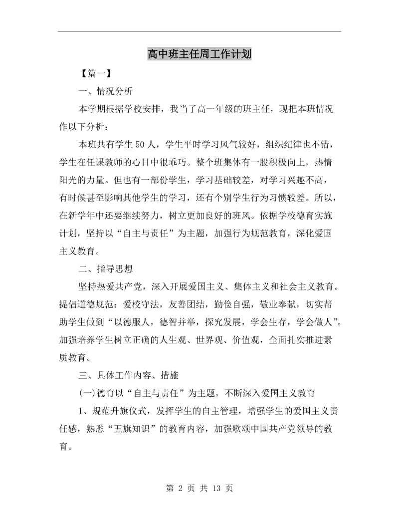 高中班主任周工作计划.doc_第2页