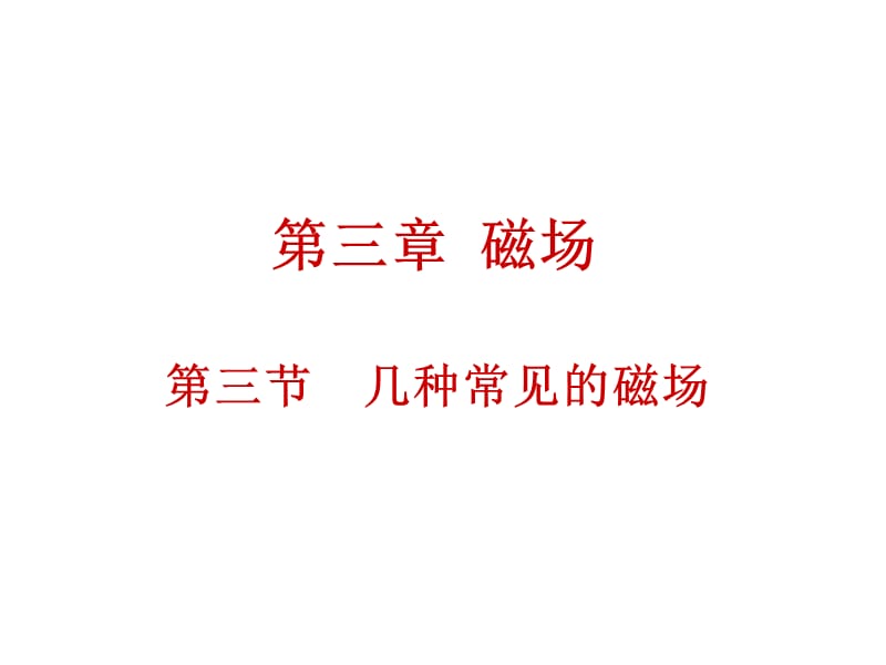 《几种常见的磁场》PPT课件.ppt_第1页