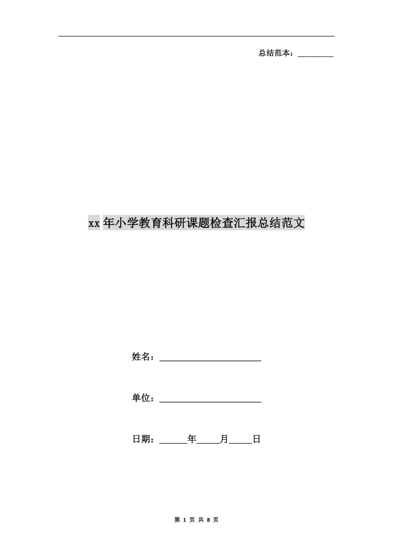 xx年小学教育科研课题检查汇报总结范文.doc_第1页