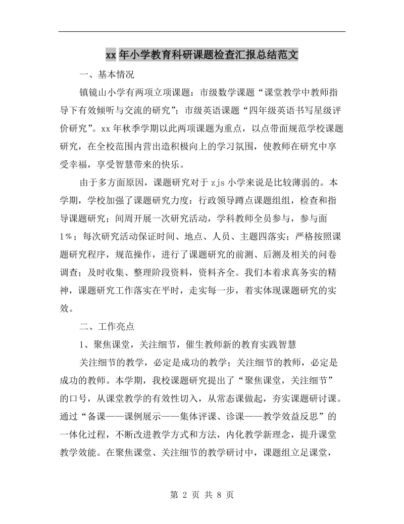 xx年小学教育科研课题检查汇报总结范文.doc_第2页