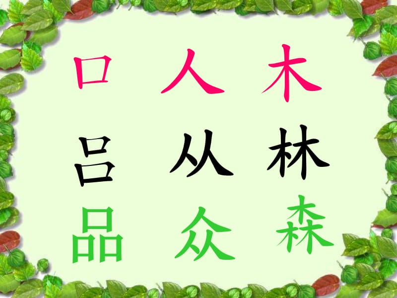 识字10两个字组成一个字.ppt_第1页