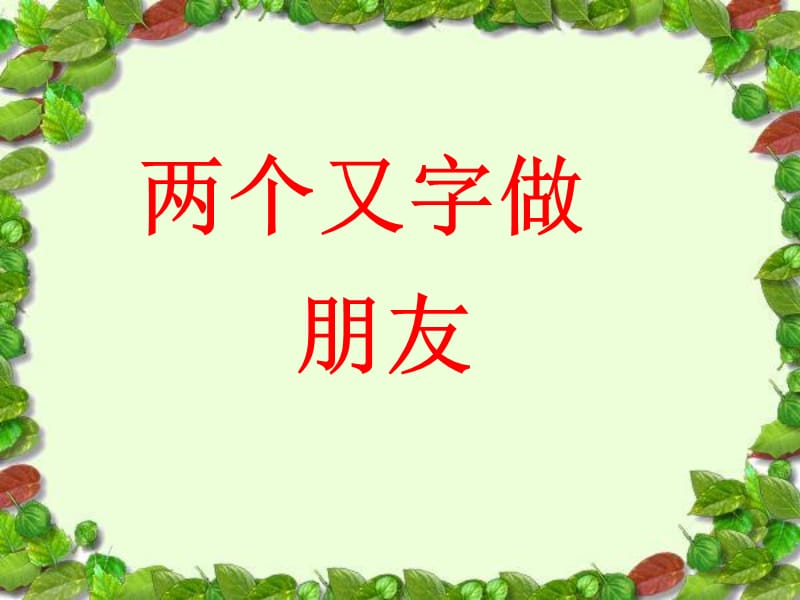 识字10两个字组成一个字.ppt_第2页